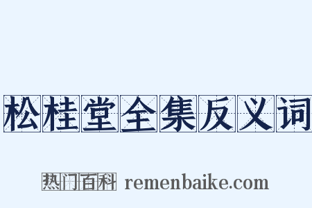 松桂堂全集反义词是什么意思的图片